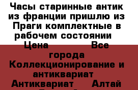 Часы старинные,антик из франции,пришлю из Праги,комплектные,в рабочем состоянии › Цена ­ 38 000 - Все города Коллекционирование и антиквариат » Антиквариат   . Алтай респ.,Горно-Алтайск г.